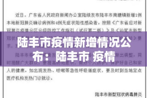 陆丰市疫情新增情况公布：陆丰市 疫情