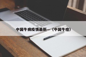中国牛病疫情最新—（中国牛痘）