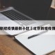 北京新冠疫情最新小区›北京新增疫情小区