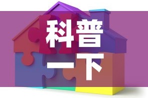 科普一下“炸 金花链接创建房间怎么弄”房卡获取方式