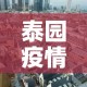 海港新苑小区最新疫情—（海港新苑地址）