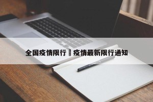 全国疫情限行›疫情最新限行通知