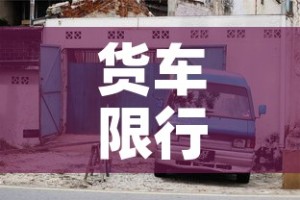 货车限行表示›货车限行是指所有货车吗?