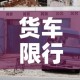 货车限行表示›货车限行是指所有货车吗?