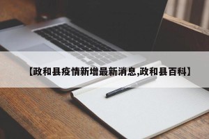 【政和县疫情新增最新消息,政和县百科】