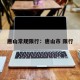 唐山常规限行：唐山市 限行