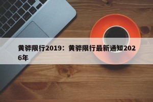 黄骅限行2019：黄骅限行最新通知2026年