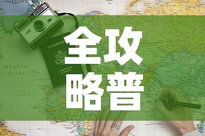 全攻略普及“炸 金花房卡链接多少钱”详细房卡教程