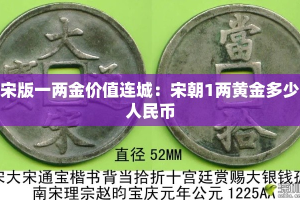 宋版一两金价值连城：宋朝1两黄金多少人民币