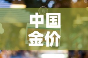中国金价一天能涨多少克：中国今天的金价多少