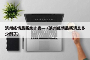 滨州疫情最新统计表—（滨州疫情最新消息多少例了）