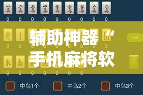 辅助神器“手机麻将软件只赢不输!详细分享装挂步骤