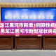 全攻略普及“微信炸 金花房间创建流程详解”详细房卡怎么购买教程