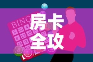 房卡全攻略“牛牛房卡怎么搞”房卡怎么购买