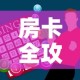 房卡全攻略“牛牛房卡怎么搞”房卡怎么购买