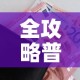 全攻略普及“牛牛房咔哪里买”房卡获取方式