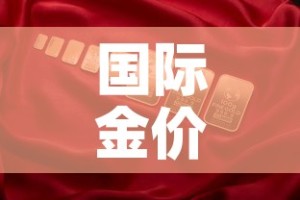 国际金价兑换国内金价—（国际金价换算成人民币）