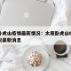 太原卧虎山疫情最新情况：太原卧虎山疫情最新情况最新消息