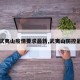 【武夷山疫情要求最新,武夷山防控最新】