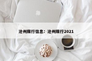 沧州限行信息：沧州限行2021