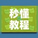秒懂教程“如何购买炸 金花房卡”详细房卡教程