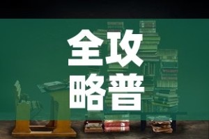全攻略普及“青龙大厅在哪里买房卡”链接房卡在哪里获取