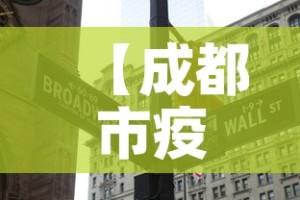 【成都市疫情今天有新增吗,成都市今日新增】
