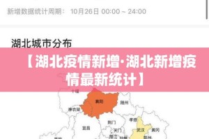 【湖北疫情新增·湖北新增疫情最新统计】