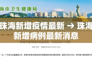 珠海新增疫情最新 → 珠海新增病例最新消息