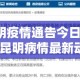 【昆明疫情通告今日新增多少例·昆明病情最新动态全国最新疫情今天新增】