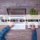 【临沧今日限行·临沧今日限行尾号】