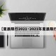 【夏县限行2021·2021年夏县限行】
