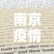 南京疫情新增表格›南京疫情新增表格图