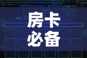 房卡必备教程“创建微信斗牛链接房卡怎么弄”房卡获取方式