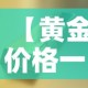 【黄金价格一克是多少钱·黄金的一克价格】