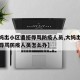 【大妈出小区遭拒辱骂防疫人员,大妈出小区遭拒辱骂防疫人员怎么办】