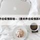 重庆昨日疫情新增—（重庆昨日疫情新增病例）