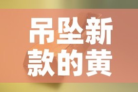 吊坠新款的黄金价格 → 2020最新款黄金吊坠