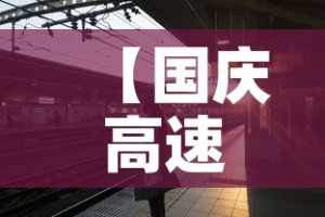 【国庆高速路免费时间规定2025,提前2天上高速跨省下高速免费吗】