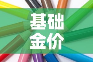 基础金价和大盘金价区别›基础金价和零售金价是什么意思