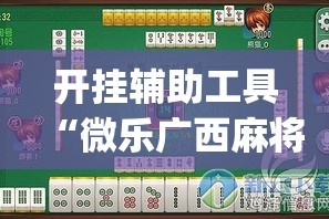 秒懂教程“微信炸 金花正版房卡”购买房卡介绍