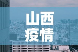 邯郸到太原疫情情况最新—（邯郸到太原自驾路线）