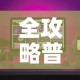 全攻略普及“炸 金花房间卡怎么购买”房卡获取方式