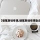 【塘尾新增疫情,塘尾新增疫情轨迹】