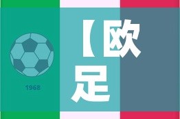 【欧足联足球最新疫情情况,欧足联比赛日程】