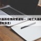 哈工大最新疫情政策通知—（哈工大最新疫情政策通知消息）