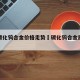 海南碳化钨合金价格走势›碳化钨合金原材料价格
