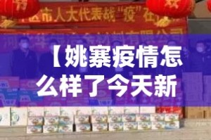 【姚寨疫情怎么样了今天新增·姚寨村介绍】
