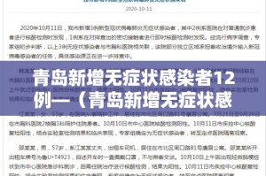 青岛新增无症状感染者12例—（青岛新增无症状感染者12例是哪里的）