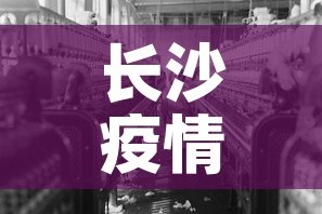 长沙疫情疫情新增情况—（长沙疫情疫情新增情况公布）